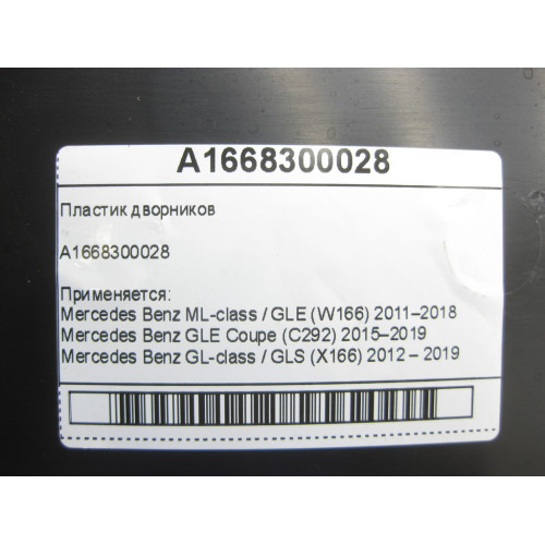 Mercedes-Benz A1668300028 Дефектный пластик дворников - водоотвод стеклоочистителя ML/GLE W166 GLE Coupe C292 GL/GLS X166
