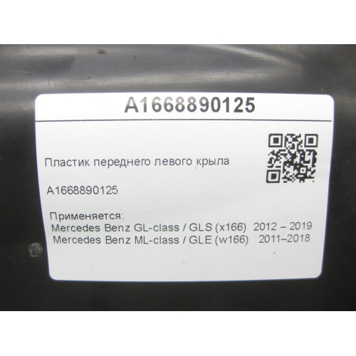 Mercedes-Benz A1668890125 Пластик переднего левого крыла ML/GLE W166 GL/GLS X166