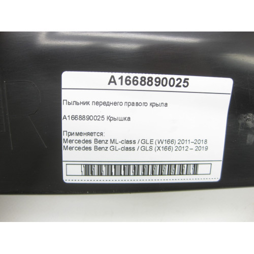 Mercedes-Benz A1668890025 Пыльник переднего правого крыла ML/GLE W166 GL/GLS X166