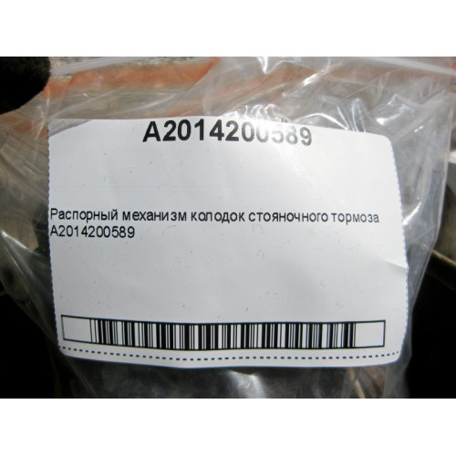 Mercedes-Benz A2014200589 Распорный механизм колодок стояночного тормоза