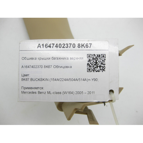 Mercedes-Benz A1647402370 8K67 Обшивка крышки багажника верхняя левая бежевая ML W164