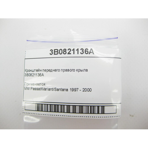 VAG 3B0821136A Кронштейн переднего правого крыла VW Passat B5