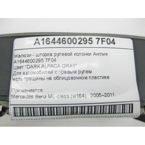 Mercedes-Benz A1644600295 7F04 Жалюзи - шторка рулевой колонки коричневая Англия ML W164