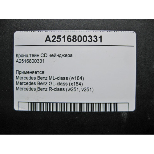 Mercedes-Benz A2516800331 Кронштейн CD чейнджера ML W164 GL X164