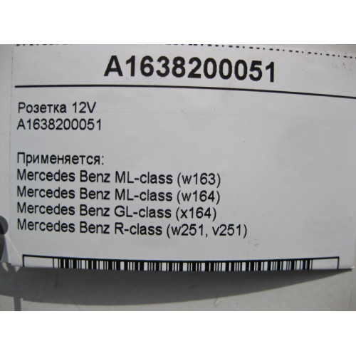 Mercedes-Benz A1638200051 Розетка 12V ML W163 W164 GL X164 R-Class W251