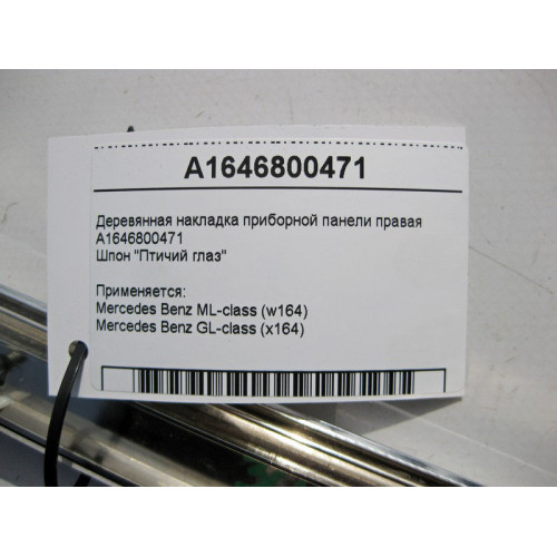 Mercedes-Benz A1646800471 Деревянная накладка приборной панели правая ML W164 GL X164