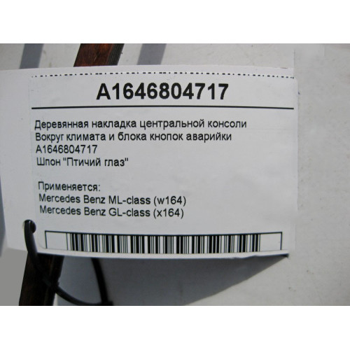 Mercedes-Benz A1646804717 Деревянная накладка центральной консоли ML W164 GL X164