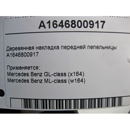Mercedes-Benz A1646800917 Деревянная накладка передней пепельницы ML W164 GL X164