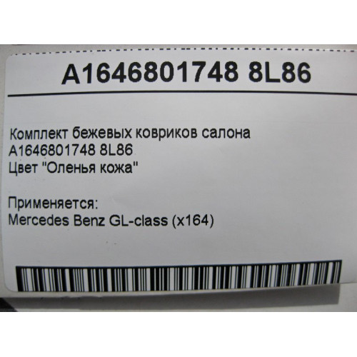 Mercedes-Benz A1646801748 8L86 Комплект коричневых ковриков салона GL X164