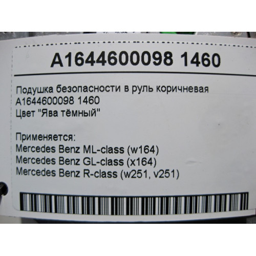 Mercedes-Benz A1644600098 1460 Подушка безопасности в руль коричневая ML W164 GL X164