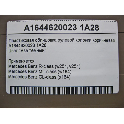 Mercedes-Benz A1644620023 1A28 Пластиковая облицовка рулевой колонки коричневая ML W164 GL X164