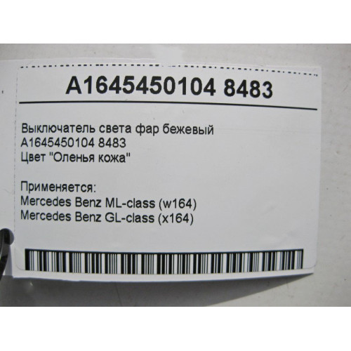 Mercedes-Benz A1645450104 8483 Выключатель света фар бежевый ML W164 GL X164