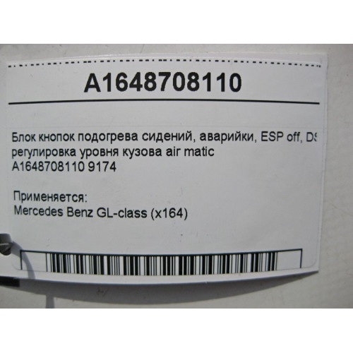 Mercedes-Benz A1648708110 9174 Блок кнопок подогрева сидений, аварийки, ESP off, DSR GL X164