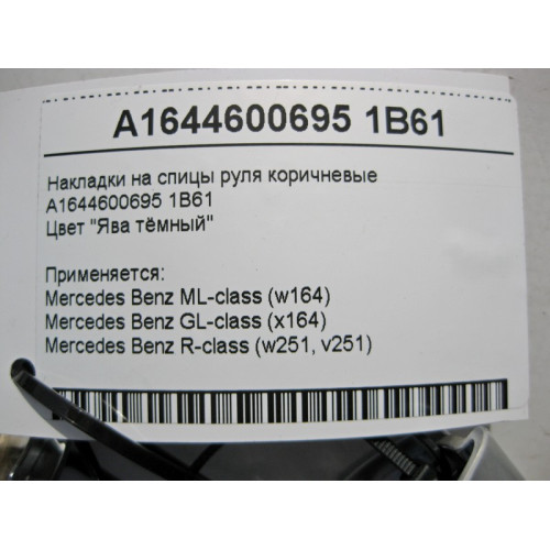 Mercedes-Benz A1644600695 1B61 Накладки на спицы руля коричневые ML W164 GL X164