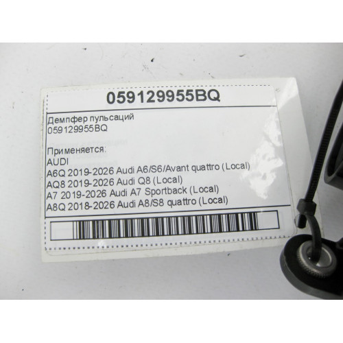 VAG 059129955BQ Демпфер пульсаций A6, Q8, A4, A8, Q7, Q5, A5, Touareg