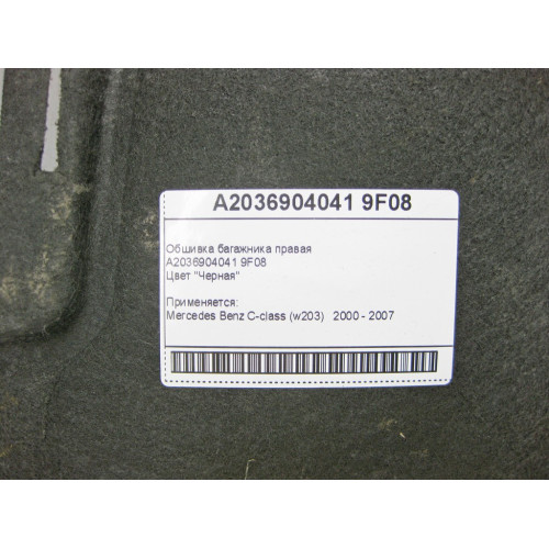 Mercedes-Benz A2036904041 9F08 Обшивка багажника правая черная C-Class W203