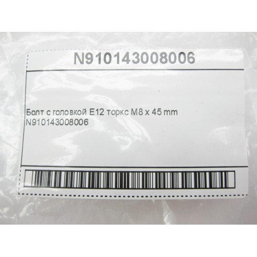Mercedes-Benz N910143008006 Болт с головкой E12 торкс M8 x 45 mm