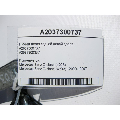 Mercedes-Benz A2037300737 Нижняя петля задней левой двери C-Class W203