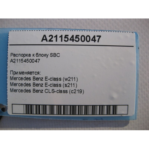 Mercedes-Benz A2115450047 Распорка к блоку SBC E-Class W211 CLS C219