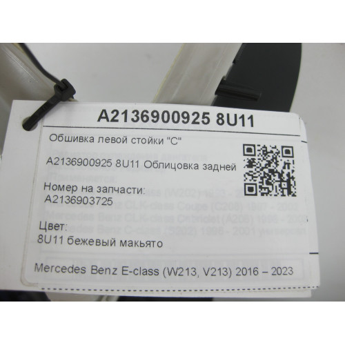 Mercedes-Benz A2136900925 8U11 Облицовка задней стойки E-class W213