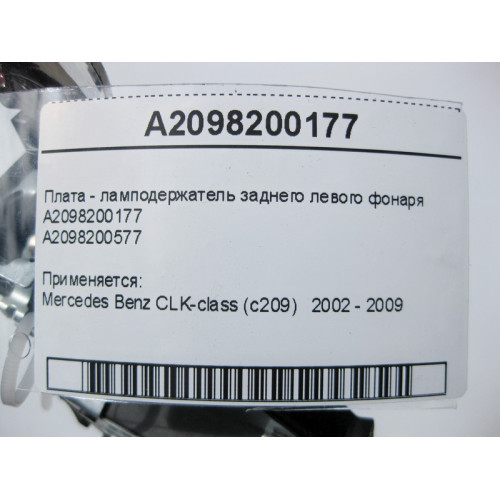 Mercedes-Benz A2098200177 Плата - ламподержатель заднего левого фонаря CLK C209