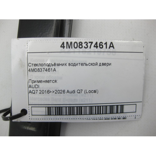 VAG 4M0837461A Стеклоподъёмник водительской двери
