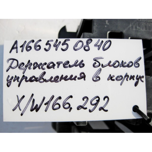 Mercedes-Benz A1665450840 Держатель блоков управления в их корпусе ML W166 GL X166