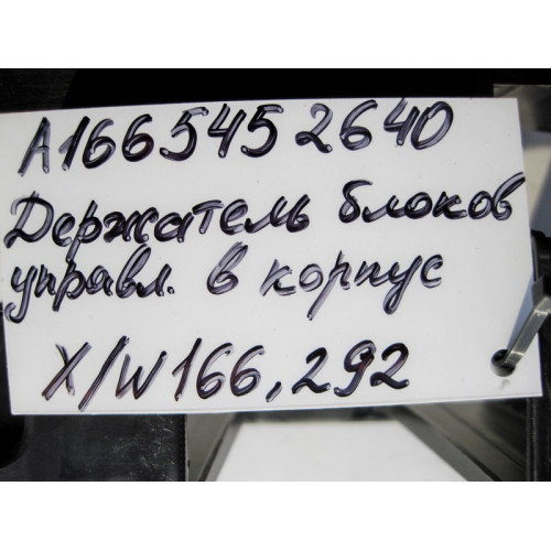 Mercedes-Benz A1665452640 Держатель блоков управления в корпусе ML W166 GL X166