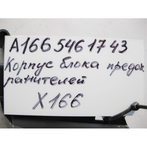Mercedes-Benz A1665461743 Корпус блока предохранителей GL GLS X166