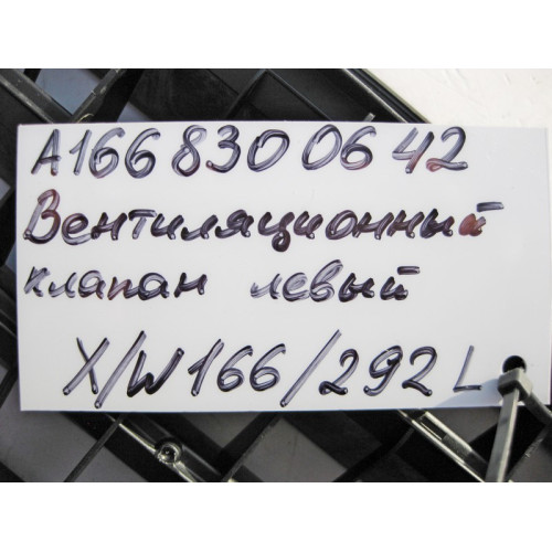 Mercedes-Benz A1668300642 Вентиляционный клапан левый ML W166 GL X166