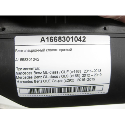 Mercedes-Benz A1668301042 Вентиляционный клапан правый ML W166 GL X166 ML/GLE W166 GLE Coupe C292 GL/GLS X166