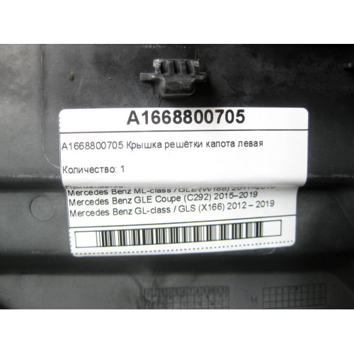 Mercedes-Benz A1668800705 Крышка решётки капота левая ML/GLE W166 GLE Coupe C292 GL/GLS X166