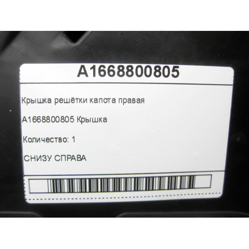 Mercedes-Benz A1668800805 Крышка решётки капота правая ML/GLE W166 GLE Coupe C292 GL/GLS X166