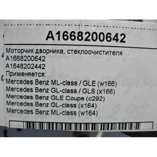 Mercedes-Benz A1668200642 Моторчик стеклоочистителя - дворников ML GL GLE GLS