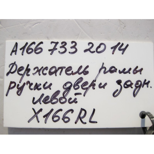 Mercedes-Benz A1667332014 Держатель рамы ручки задней левой двери GL GLS X166