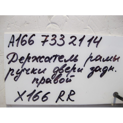 Mercedes-Benz A1667332114 Держатель рамы ручки задней правой двери GL GLS X166