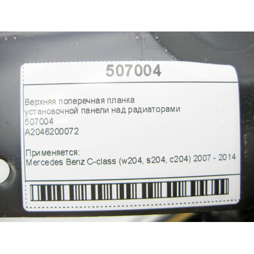 Polcar 507004 Верхняя поперечная планка над радиаторами C-Class W204