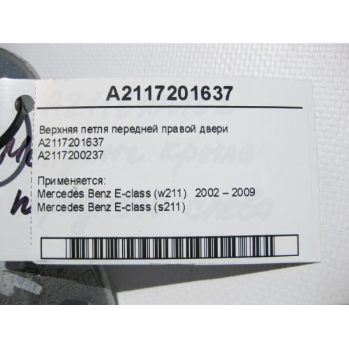 Mercedes-Benz A2117201637 Верхняя петля передней правой двери E-Class W211