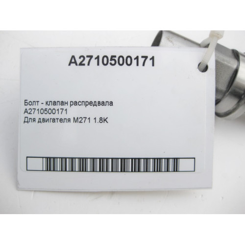 Mercedes-Benz A2710500171 Болт - клапан распредвала для двигателя M271 R4 1.8K