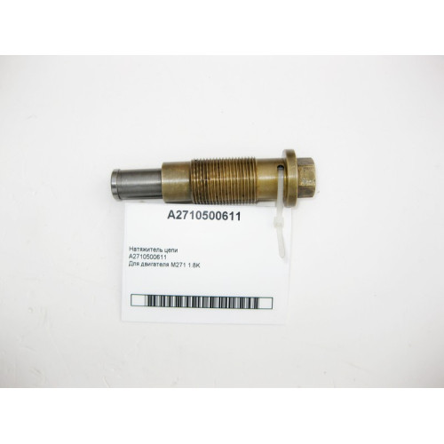 Mercedes-Benz A2710500611 Натяжитель цепи для двигателя M271 R4 1.8K