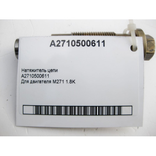 Mercedes-Benz A2710500611 Натяжитель цепи для двигателя M271 R4 1.8K