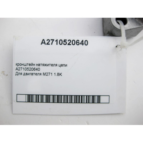 Mercedes-Benz A2710520640 Кронштейн натяжителя цепи для двигателя M271 R4 1.8K