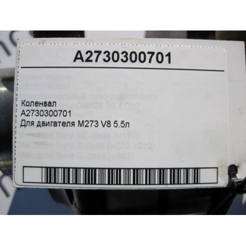Mercedes-Benz A2730300701 Коленвал для двигателя M273 V8 5.5л
