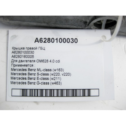 Mercedes-Benz A6280100030 Крышка правой ГБЦ для двигателя OM628 V8 4.0 cdi E-class W211 S-class long V220 S-class short W220 G-class W463 ML W163