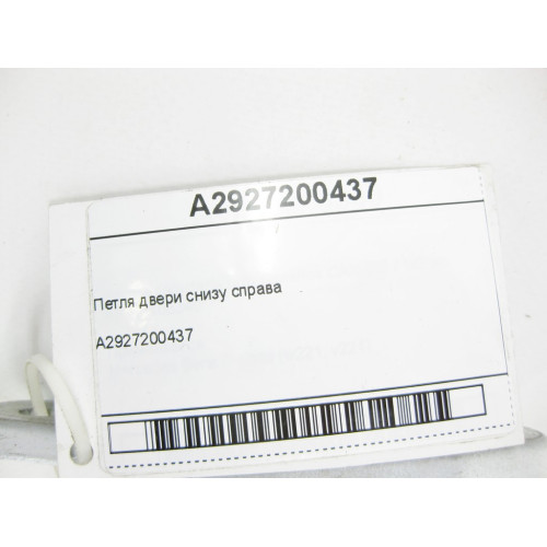 Mercedes-Benz A2927200437 Петля двери снизу справа GLE Coupe C292
