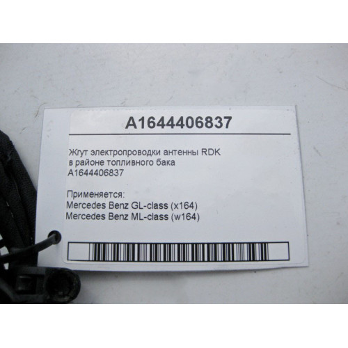 Mercedes-Benz A1644406837 Жгут электропроводки антенны RDK ML W164 GL X164