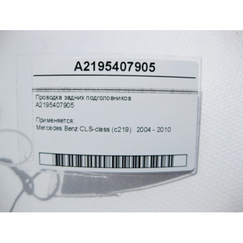 Mercedes-Benz A2195407905 Электропроводка задних подголовников CLS C219