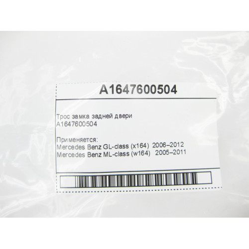 Mercedes-Benz A1647600504 Трос замка задней двери ML W164 GL X164