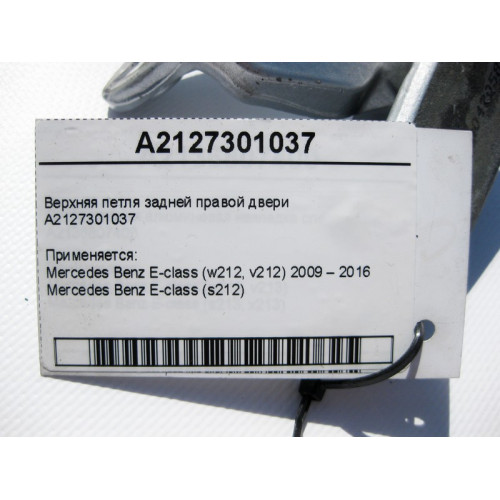 Mercedes-Benz A2127301037 Верхняя петля задней правой двери E-Class W212