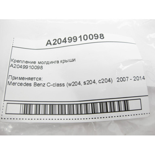 Mercedes-Benz A2049910098 Крепление молдинга крыши C-Class W204
